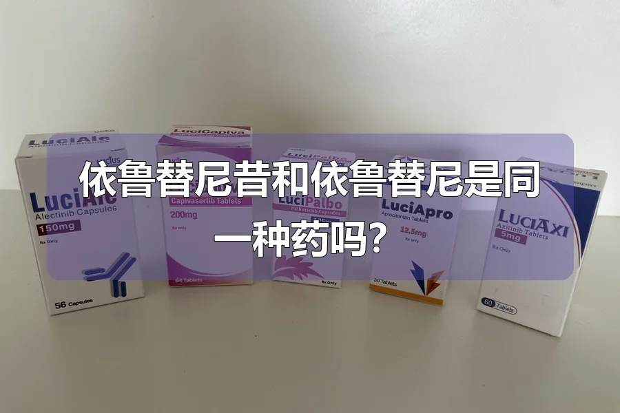 依鲁替尼昔和依鲁替尼是同一种药吗?