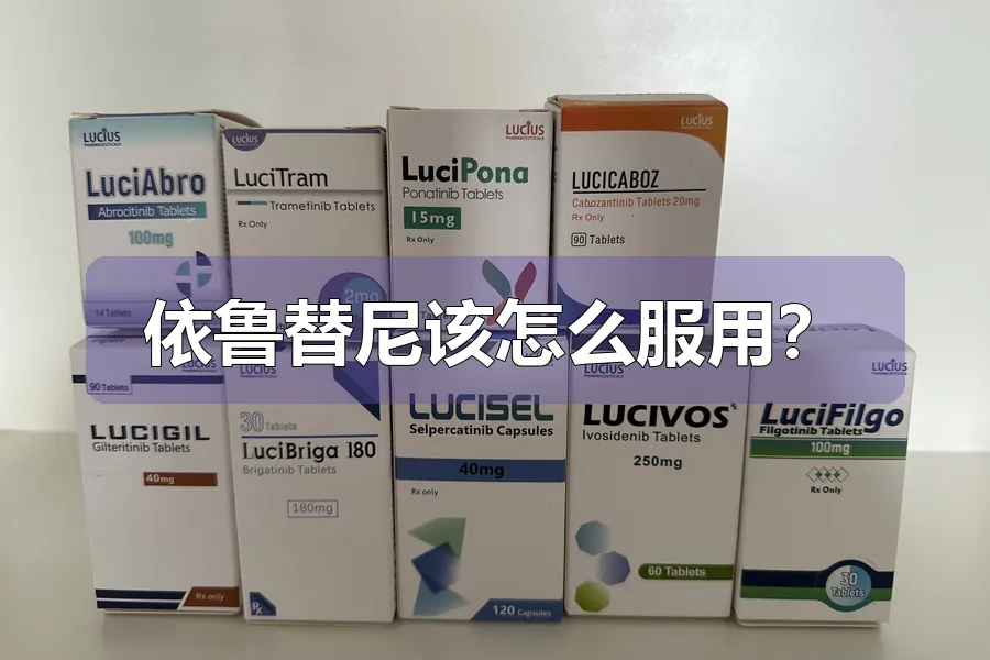 依鲁替尼该怎么服用?