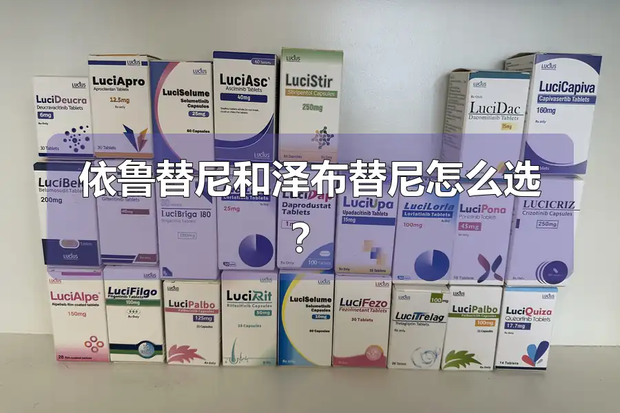 依鲁替尼和泽布替尼怎么选?