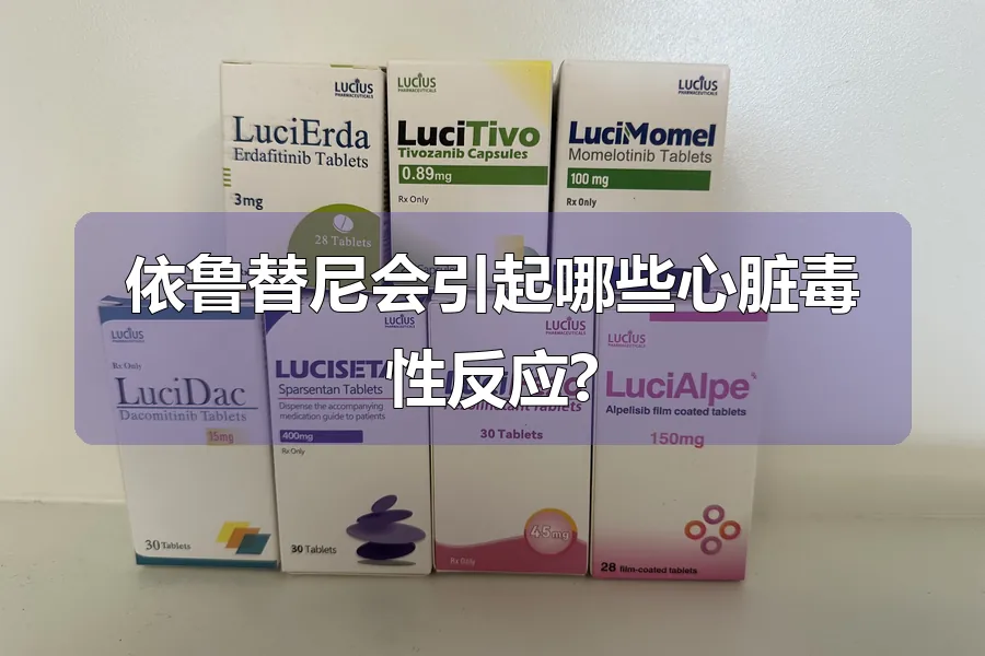 依鲁替尼会引起哪些心脏毒性反应?