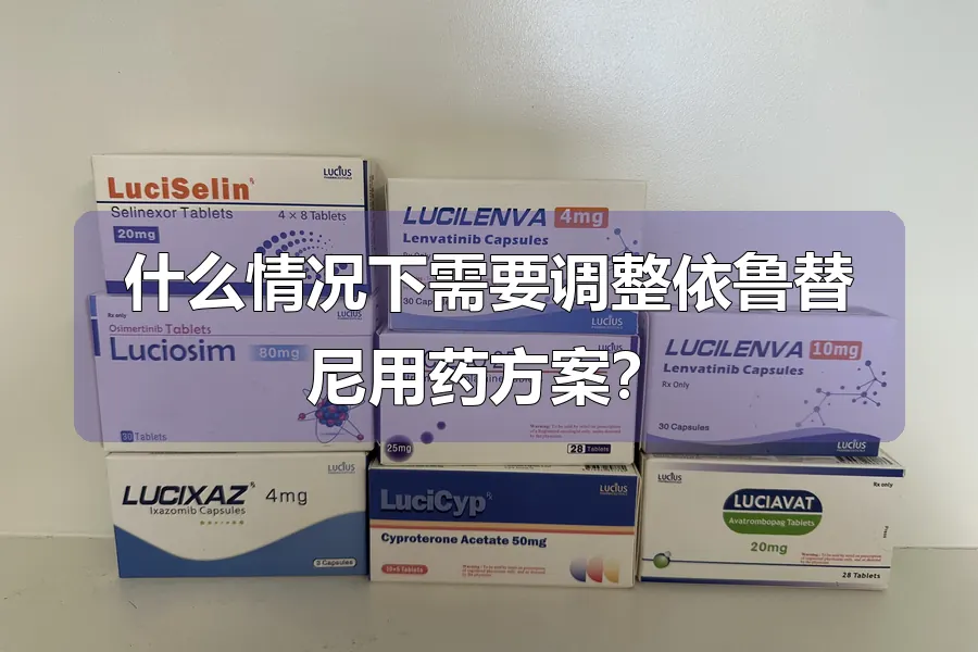 什么情况下需要调整依鲁替尼用药方案?