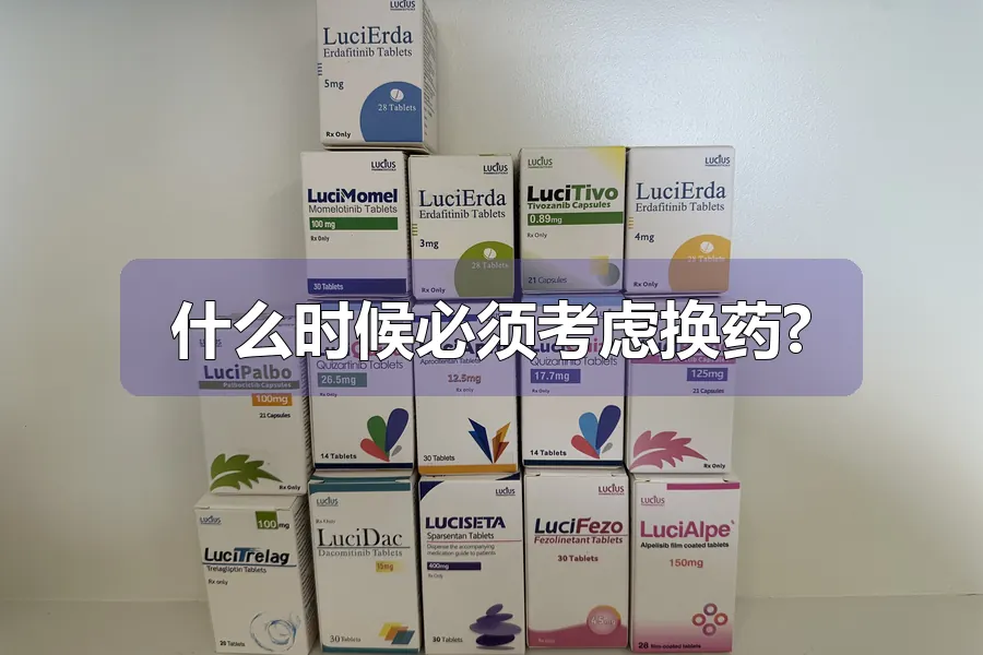 什么时候必须考虑换药?