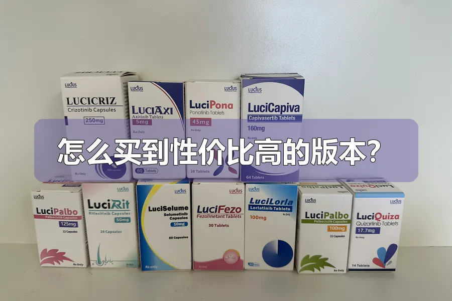 怎么买到性价比高的版本?