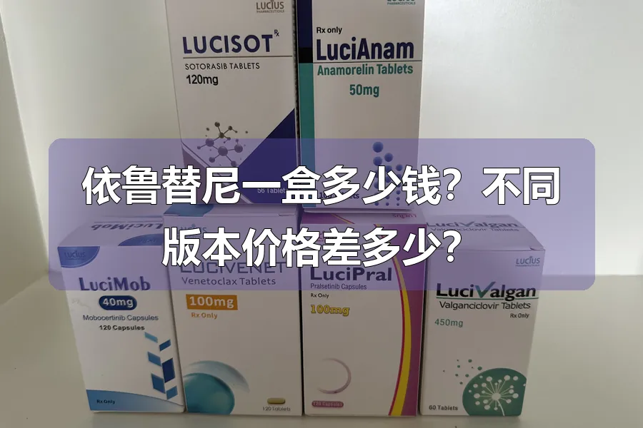 依鲁替尼一盒多少钱?不同版本价格差多少?